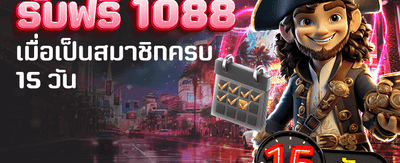สมัครวันนี้ รับโบนัสฟรี 1,088